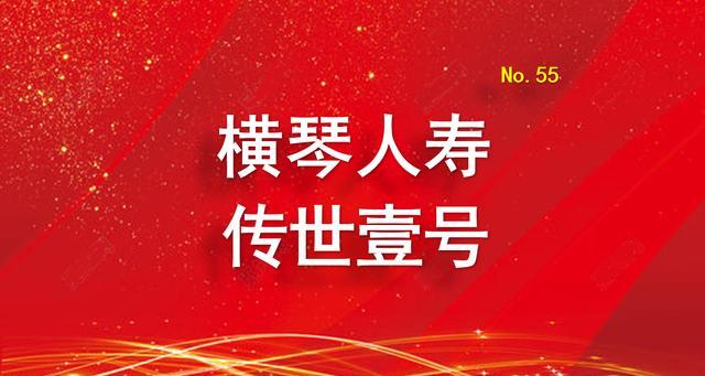 又一锁定长期收益率的工具——横琴人寿传世壹号增额终身寿