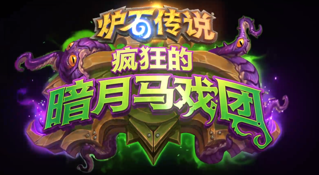 登录送橙卡 炉石新版本 疯狂的暗月马戏团 新模式新系统公布 炉石传说 橙卡 卡牌 战棋