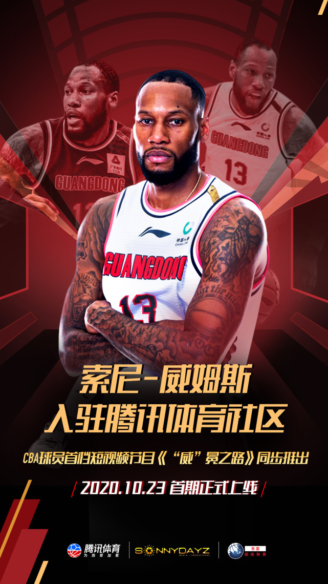 广东男篮外援威姆斯入驻腾讯体育社区cba球员首档短视频节目重磅推出