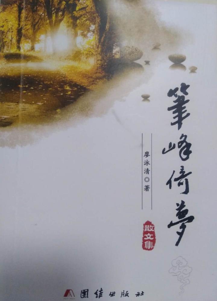 廖泳清|荐书｜冰春：在家园和时光的天空飞翔——读廖泳清散文集《笔峰倚梦》