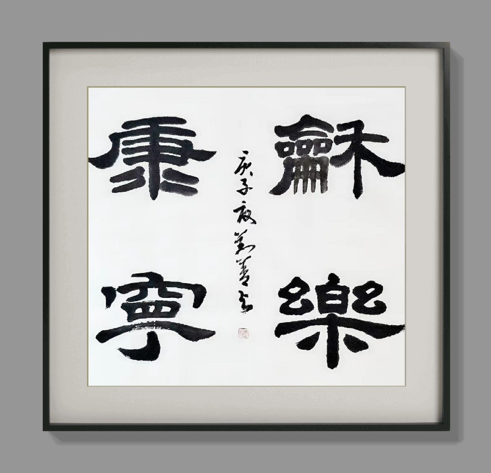 隶书斗方选萃
