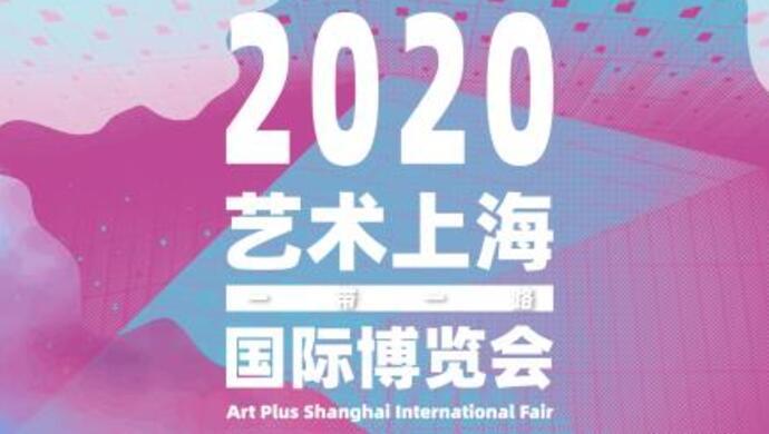 一带一路|2020“一带一路”艺术上海国际博览会开幕，见证艺术市场重启回暖