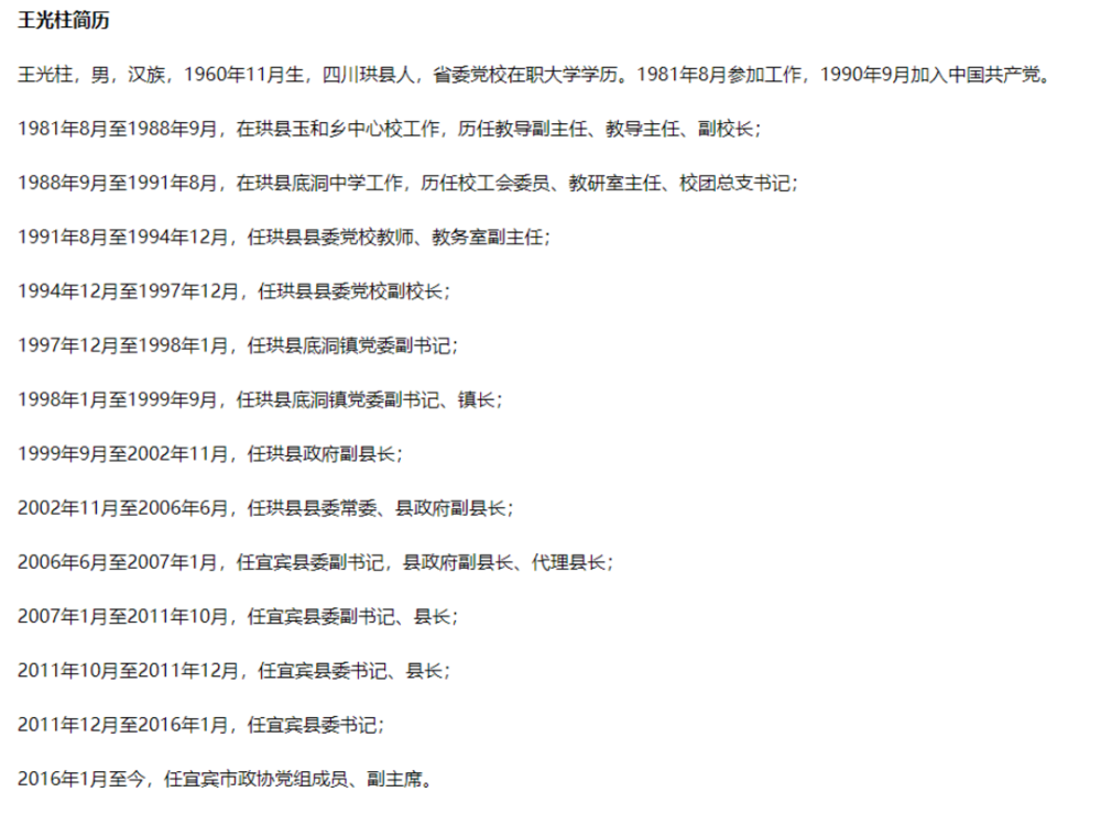 王光柱参加工作之后,在老家珙县工作了25年,从基层教师一步步做到县委