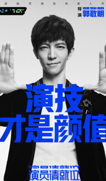 演员请就位|遭排挤？郭敬明被曝主动参加《演员请就位》，被节目组当“枪”用