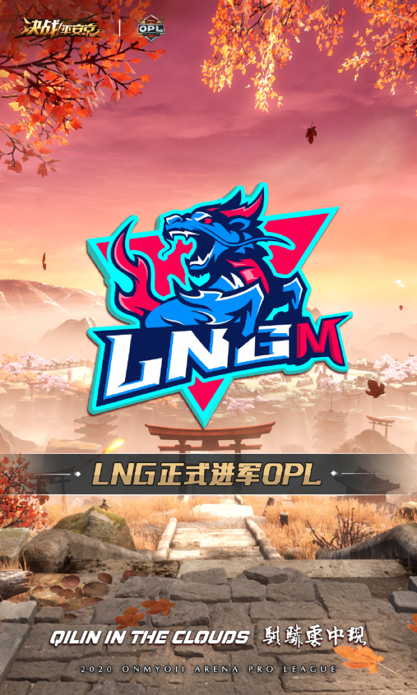 opl秋季赛揭幕,新晋俱乐部lng.m首秀登场