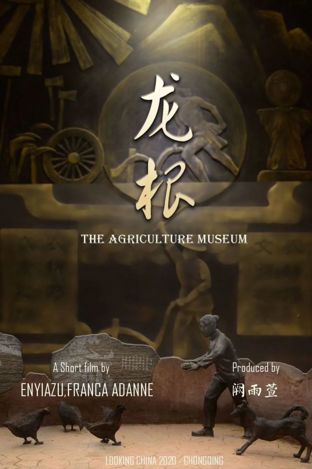 製片人:闕雨萱導演:enyiazu franca adanne《the agriculture museum