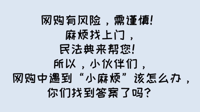 网络安全|双“十一”来了，网购之前先学法！