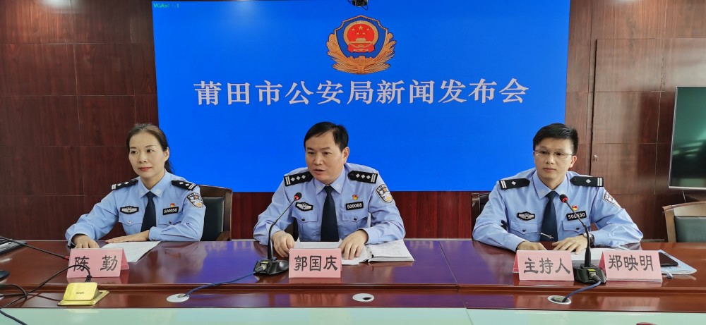 发布会上,莆田市公安局刑侦支队支队长郭国庆介绍说,今年以来,莆田