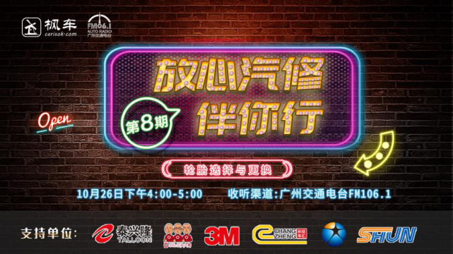 枫车冠名播出的广州交通广播FM106.1之《放心汽修伴你行》第八期预告——枫车教你怎么选择与更换轮胎！ 更新日志 第1张