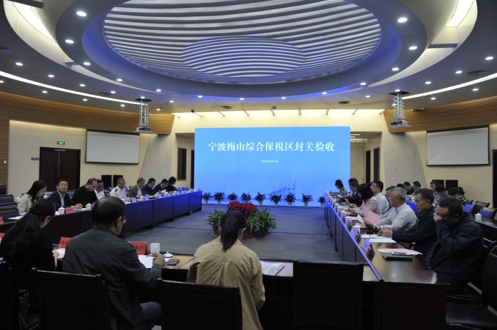 宁波梅山综合保税区通过现场封关验收累计引进企业近3万家