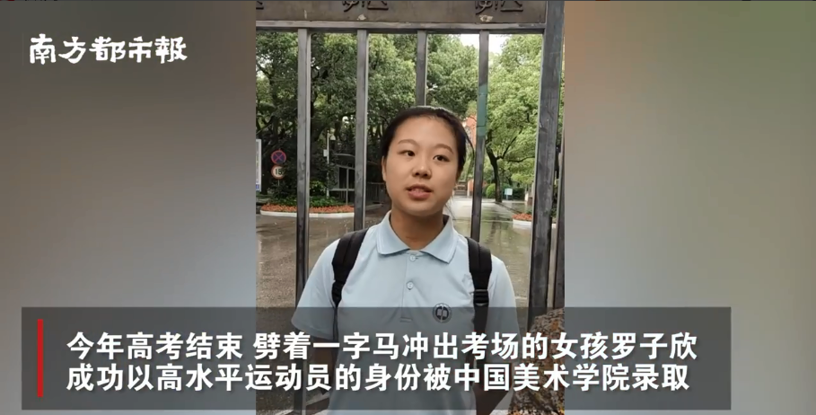 2020年8月,湖南长沙一中女孩罗子欣以高水平运动员的身份被中国美院