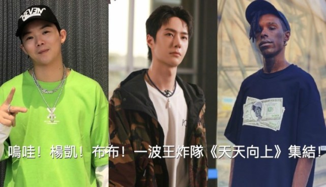 杨凯布布又和王一博组队啦一波王炸队天天向上集结