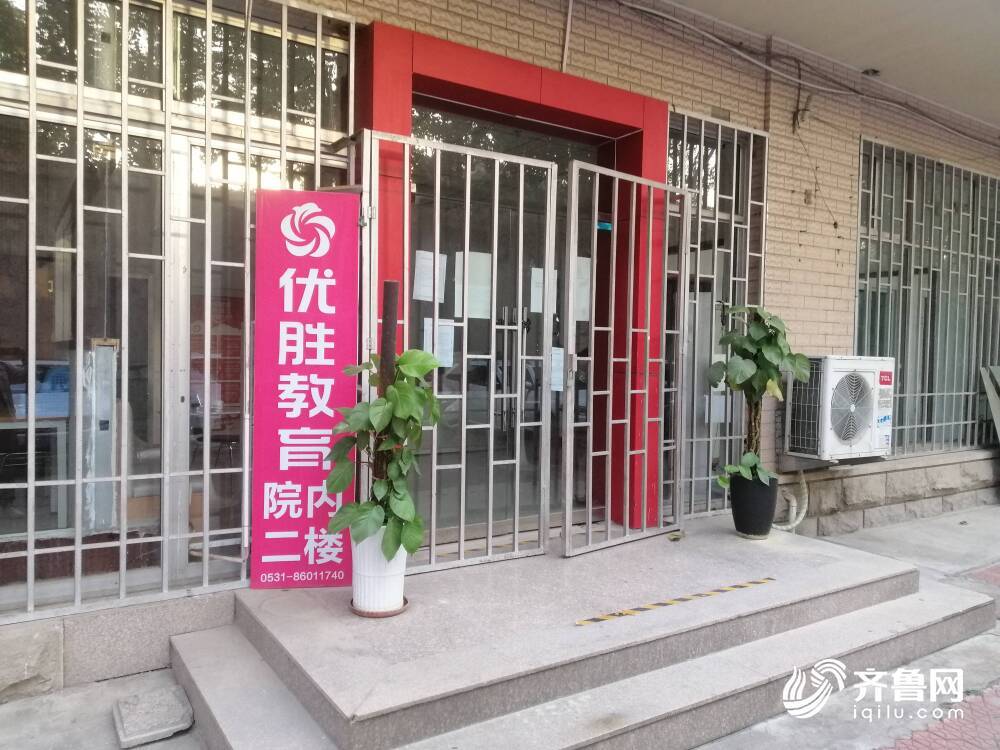 优胜教育|优胜教育“跑路”风波是否波及济南？闪电新闻记者实地探访济南6家校区……