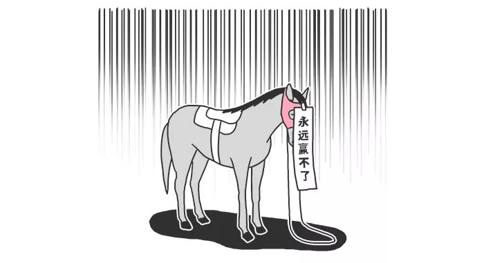 日本这匹从未赢过比赛的下等马,拯救了300万想要自