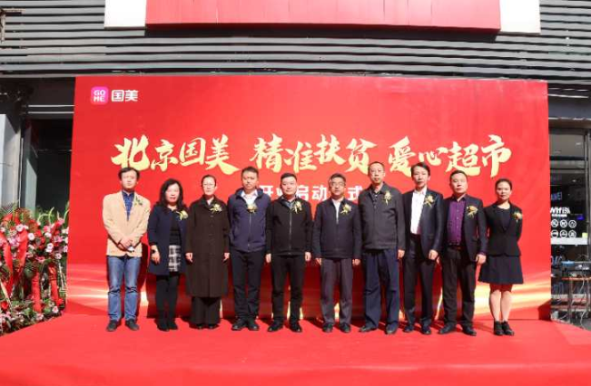 北京国美|家电零售行业内首家“扶贫超市”落户北京