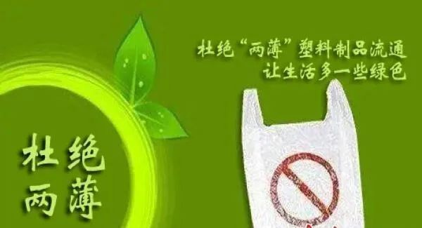 靖边县供销合作社联合社 关于坚决杜绝"两薄"塑料制品流通的倡议书