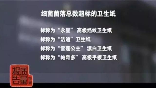 卫生纸|央视点名“毒卫生纸”品牌，比鞋底还脏，家长还在大包小包地购买