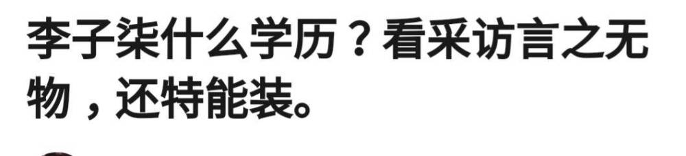 李子柒|李子柒采访视频被群嘲，采访尴尬回答更尴尬，言之无物还很能装？