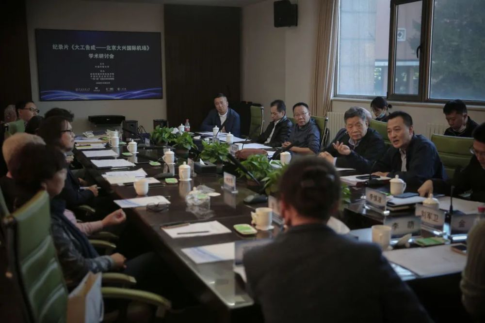 中国传媒大学|纪录片《大工告成——北京大兴国际机场》学术研讨会在京举行