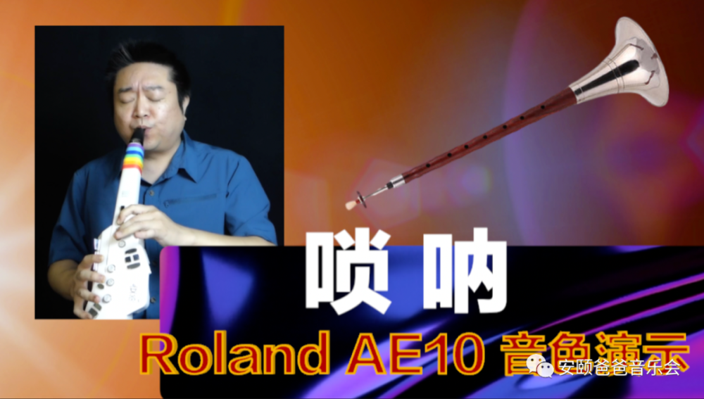 roland ae10官方音色演示3——二胡,葫芦丝,扬琴,唢呐,箫