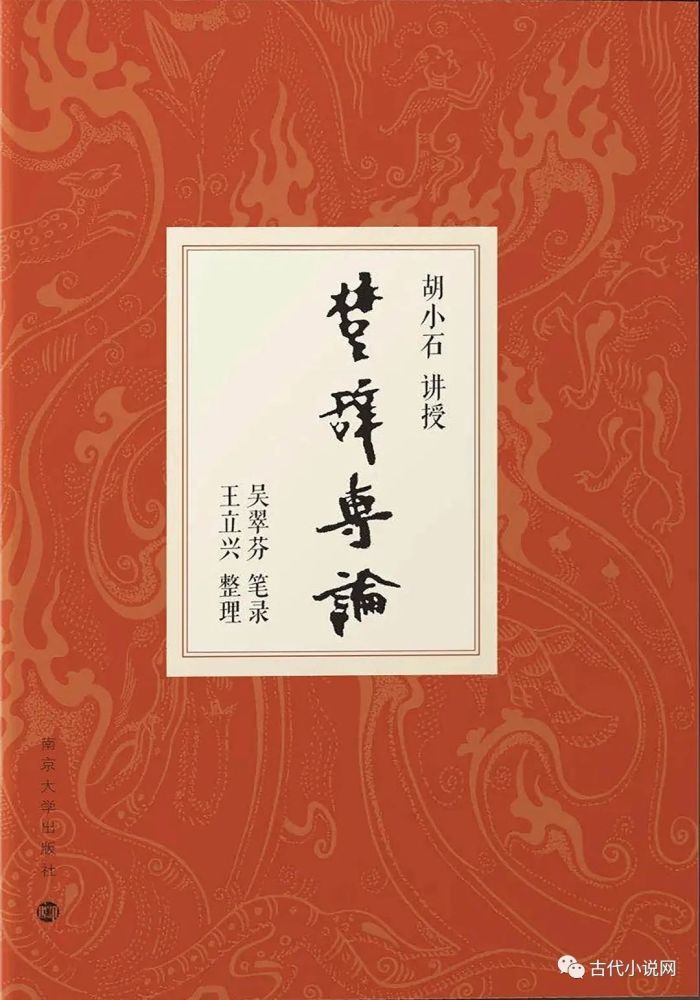 吴翠芬|新书推介｜胡小石：《楚辞专论》
