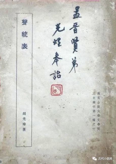 吴翠芬|新书推介｜胡小石：《楚辞专论》