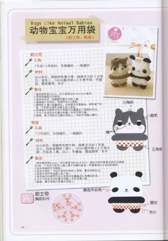 钩针图解动物宝宝万用袋哈士奇熊猫