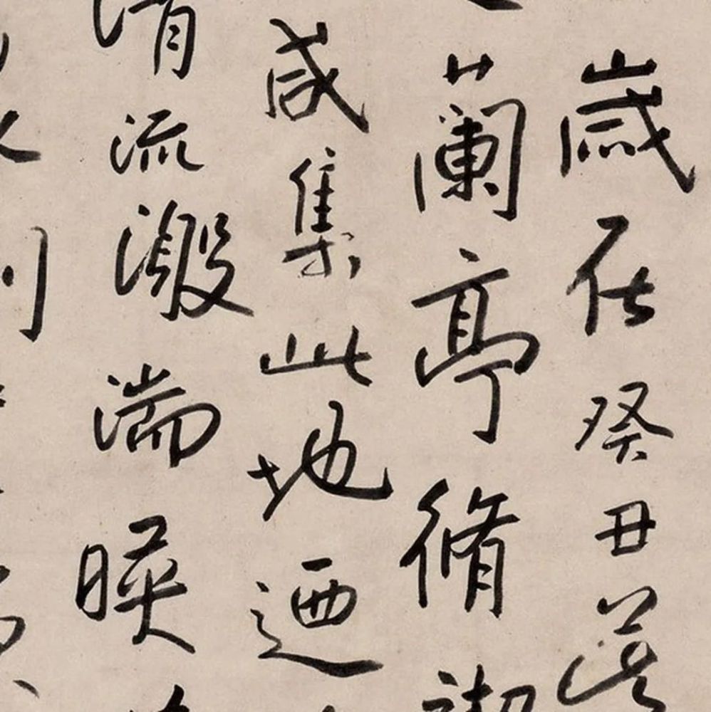 八大山人临摹的兰亭序有没有超出你的想象