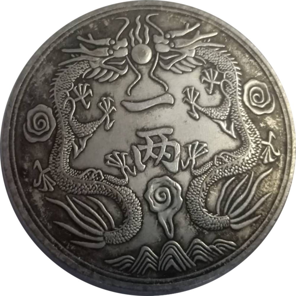 【精品推荐】光绪银币双龙一两赏析_腾讯新闻