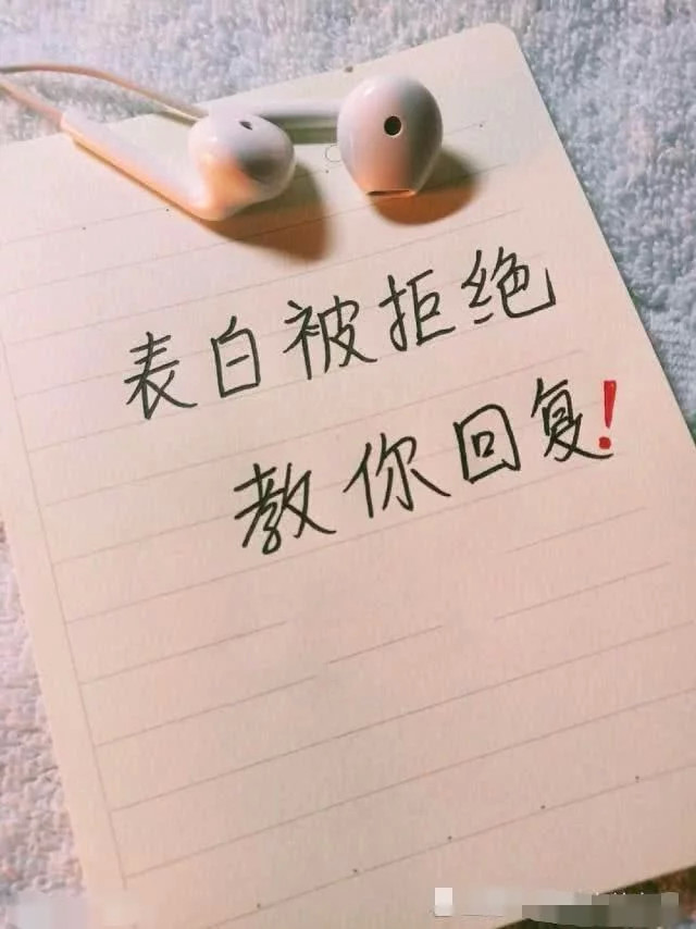 表白被拒绝?教你4个"神回复"的方式,让你挽回丢掉的面子!