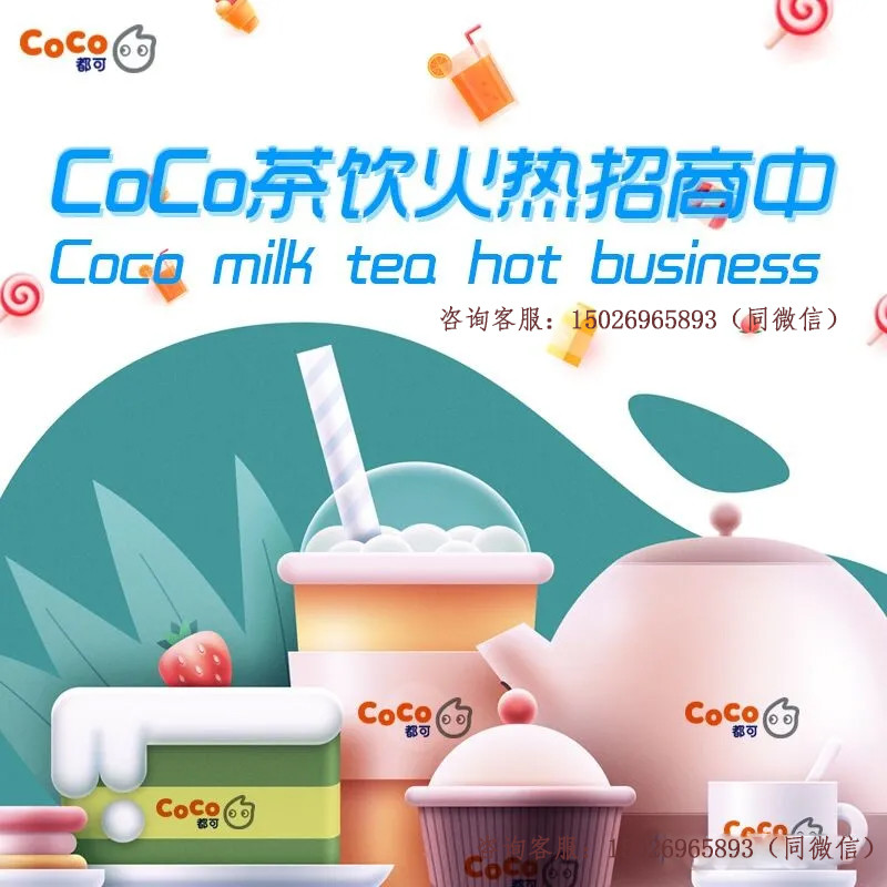 Coco奶茶加盟要多少钱 年coco都可加盟条件是什么 腾讯新闻