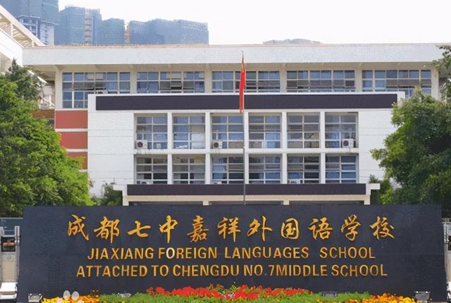 2020年成都七中嘉祥外国语学校高一招生指标为500人,其中从初中部就