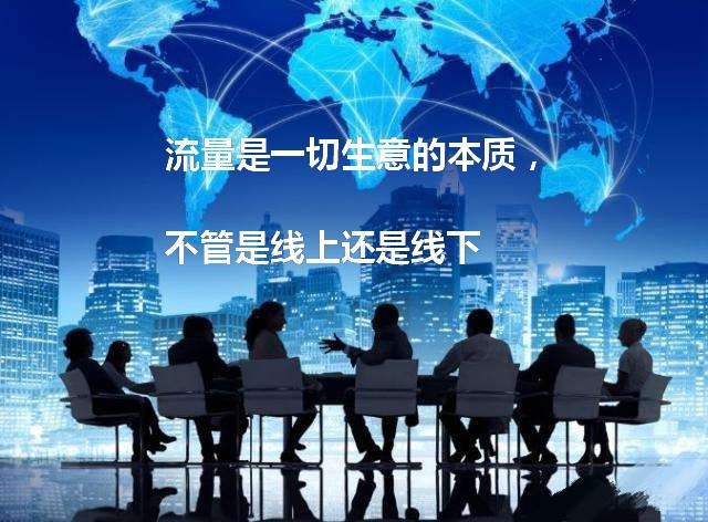 因为流量不过是一切生意的本质,不管是线上还是线下.
