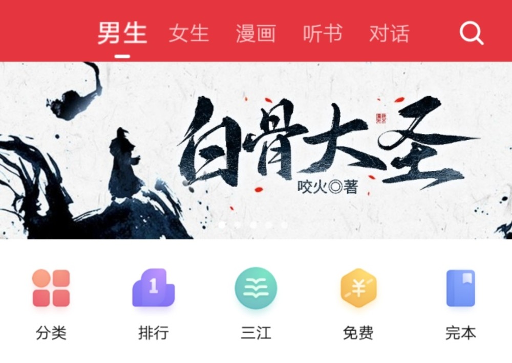 咬火新书白骨大圣登上起点大封推排名却只在畅销榜106名让人意外