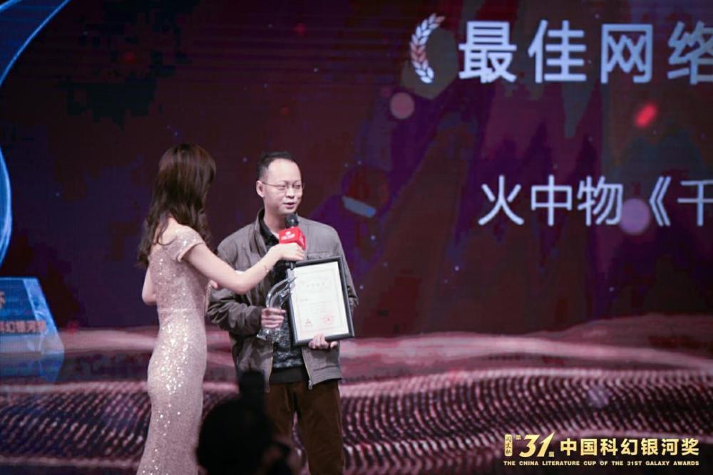 科幻|从小就是科幻迷 火中物《千年回溯》摘第31届银河奖“最佳网络文学奖”