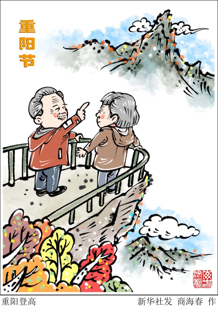 图表漫画重阳节重阳登高