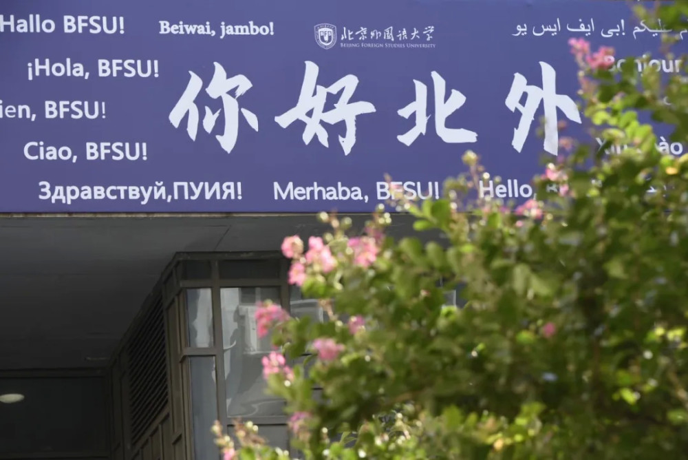 录取分数线|被称为外交官摇篮，北京外国语大学2020年本科录取分数线发布