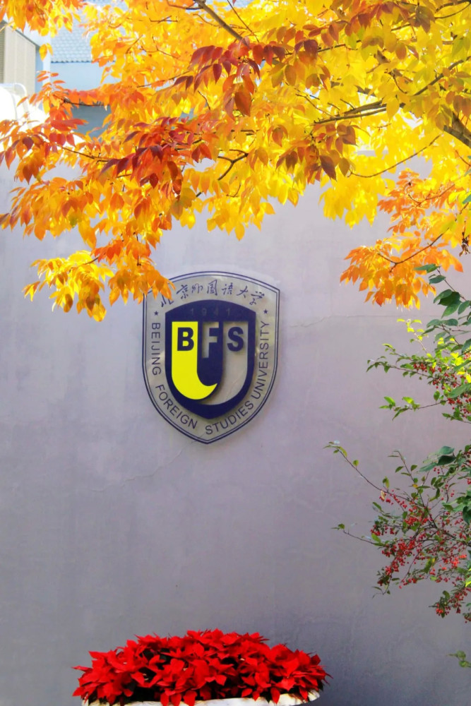 录取分数线|被称为外交官摇篮，北京外国语大学2020年本科录取分数线发布