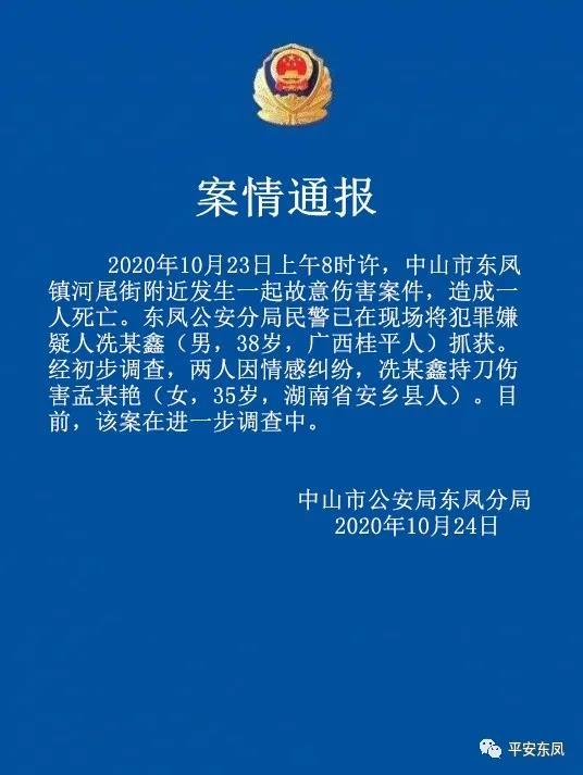 廣東中山一女子被持刀傷害致死,警方通報:感情糾紛引發,嫌疑人已抓獲