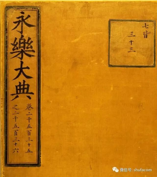 2169个顶尖高手写成的小楷 叹为观止 书法 书手 永乐大典 馆阁体 楷书 小楷