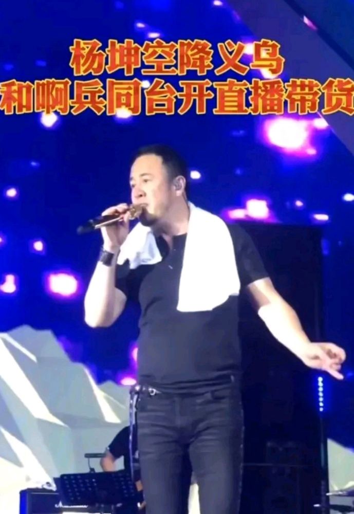 演唱会|花高价门票去演唱会看卖货？杨坤演唱会现场带货，被吐槽像个网红