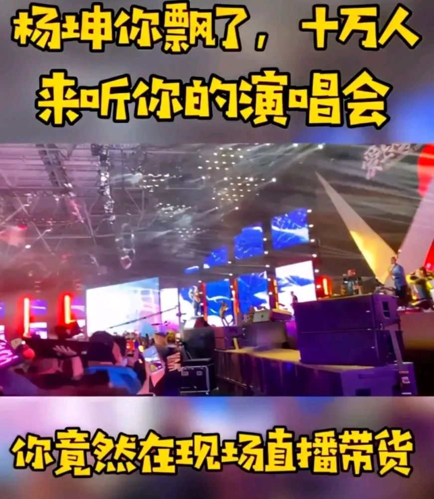 演唱会|花高价门票去演唱会看卖货？杨坤演唱会现场带货，被吐槽像个网红