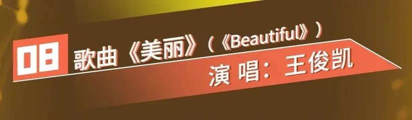 王俊凯|王俊凯又登央视节目了！演唱会版本的《美丽》在全国观众面前播放