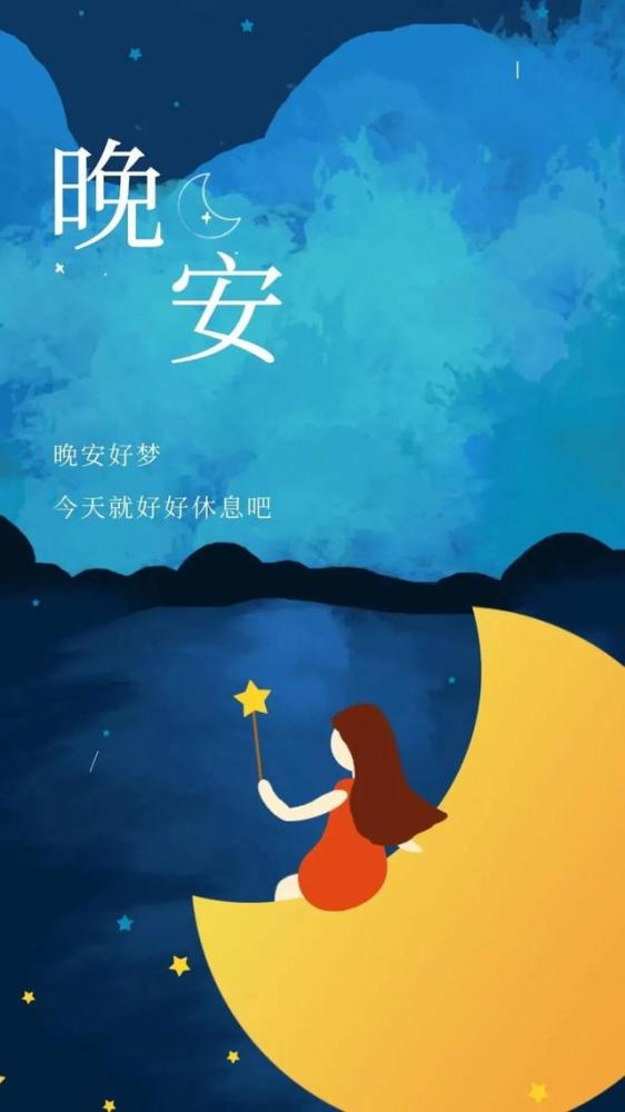 周末适合睡前发朋友圈的晚安温馨图片,愿你做个好梦_腾讯新闻