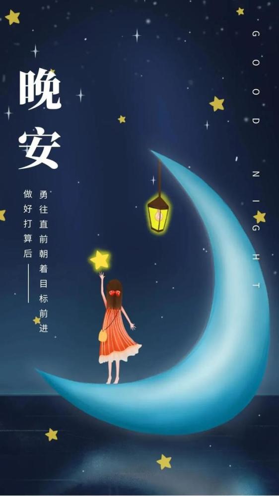 周末适合睡前发朋友圈的晚安温馨图片,愿你做个好梦_腾讯新闻