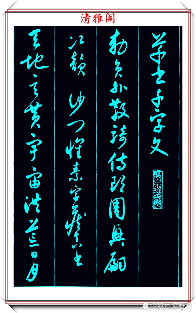 沈尹默1947年的草书作品,一千个常用字字帖欣赏,学草书首选