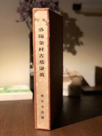 金村|92年前一场大雨过后，土地塌陷，洛阳金村大墓遂成为中国考古的痛