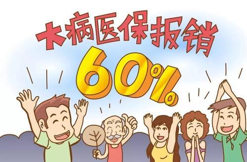 8萬以上的部分,大病醫保能夠再次報銷60%的醫藥費;以廣州為例:醫保的