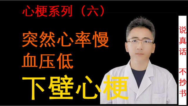 马宝琳 突然心率慢 血压低 要警惕是下壁心梗 心肌梗塞 血压 马宝琳 心电图