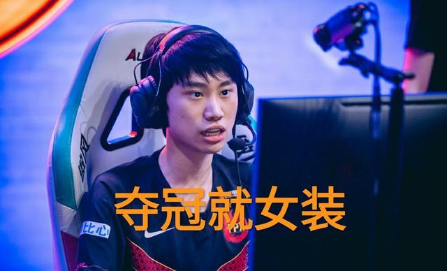 LPL赢了就女装？doinb立下女装誓言，网友们笑了